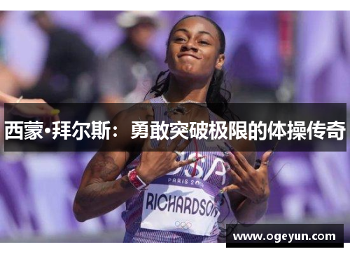 西蒙·拜尔斯:勇敢突破极限的体操传奇 西蒙·拜尔斯:勇敢突破极限的体操传奇
