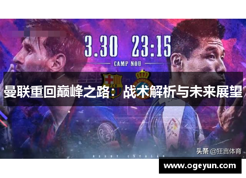 曼联重回巅峰之路:战术解析与未来展望 曼联重回巅峰之路:战术解析与未来展望