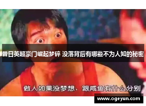 昔日英超豪门崛起梦碎 没落背后有哪些不为人知的秘密 昔日英超豪门崛起梦碎 没落背后有哪些不为人知的秘密