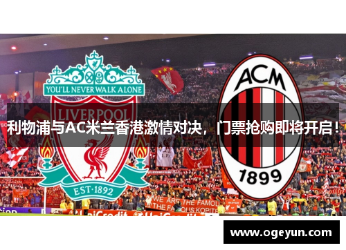 利物浦与AC米兰香港激情对决,门票抢购即将开启! 利物浦与AC米兰香港激情对决,门票抢购即将开启!