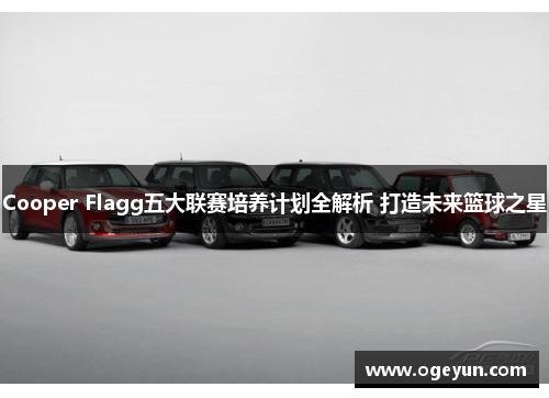 Cooper Flagg五大联赛培养计划全解析 打造未来篮球之星 Cooper Flagg五大联赛培养计划全解析 打造未来篮球之星