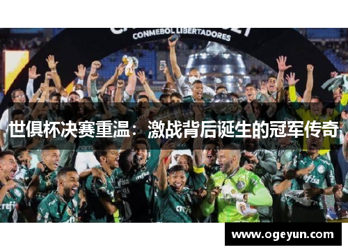 世俱杯决赛重温:激战背后诞生的冠军传奇 世俱杯决赛重温:激战背后诞生的冠军传奇