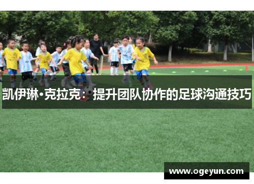 凯伊琳·克拉克:提升团队协作的足球沟通技巧 凯伊琳·克拉克:提升团队协作的足球沟通技巧