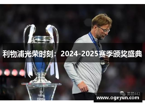 利物浦光荣时刻:2024-2025赛季颁奖盛典 利物浦光荣时刻:2024-2025赛季颁奖盛典