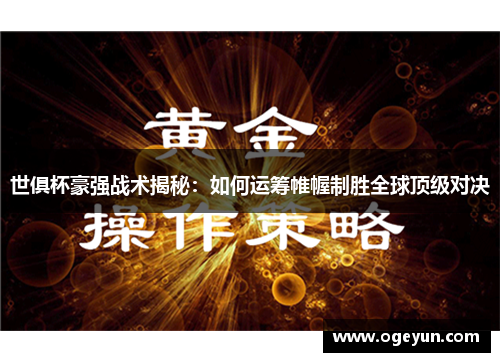 世俱杯豪强战术揭秘:如何运筹帷幄制胜全球顶级对决 世俱杯豪强战术揭秘:如何运筹帷幄制胜全球顶级对决