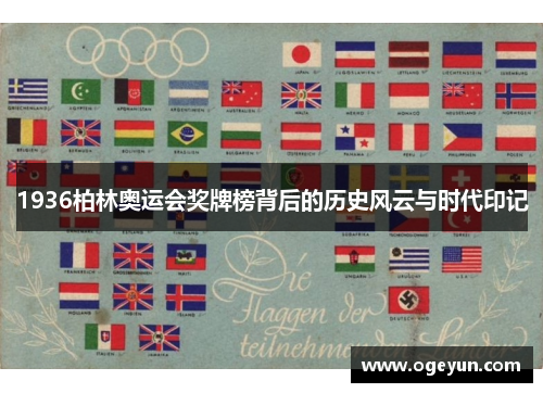 1936柏林奥运会奖牌榜背后的历史风云与时代印记 1936柏林奥运会奖牌榜背后的历史风云与时代印记