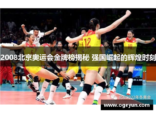 2008北京奥运会金牌榜揭秘 强国崛起的辉煌时刻 2008北京奥运会金牌榜揭秘 强国崛起的辉煌时刻